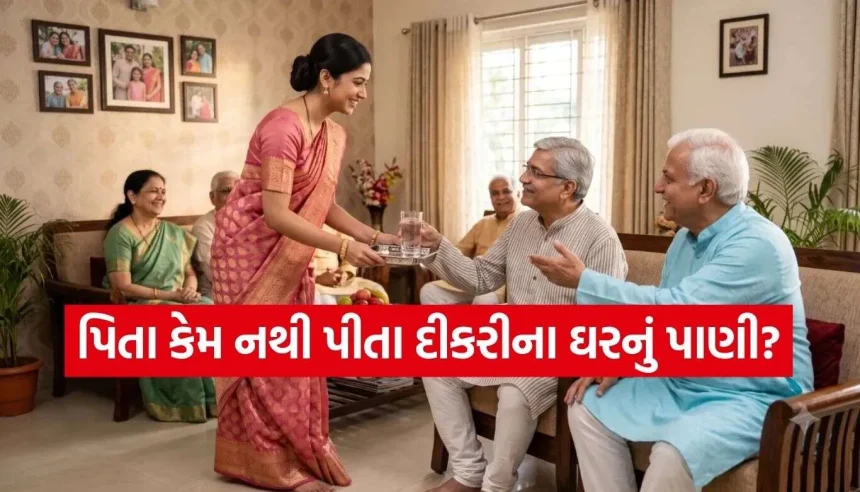 શા માટે પિતાએ ન પીવું જોઈએ પુત્રીના ઘરનું પાણી? જાણો તેની પાછળનું મોટું ધાર્મિક રહસ્ય 1 1790495478 Copy of Satya web temp.jpg.webp
