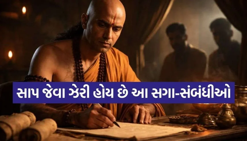 સાપના ઝેરથી પણ વધુ ખતરનાક હોય છે આવા સગા-સંબંધીઓ! જાણો આચાર્ય ચાણક્યની આ ખાસ ચેતવણી 1 1790553230 Chanakya Niti.jpg.webp