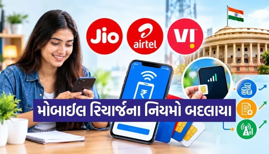 સરકારનો મોટો નિર્ણય, Jio, Airtel અને Vi યૂઝર્સ માટે આવ્યા નવા રિચાર્જ નિયમો 1 1790585260 Mobile Recharge.jpg.webp