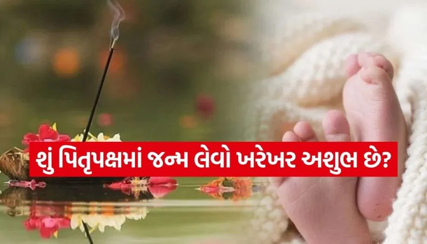 પિતૃપક્ષમાં જન્મતા બાળકોનું ભવિષ્ય કેવું હોય છે? મુશ્કેલીઓ આવશે કે ચમકશે ભાગ્ય? 1 1790668675 Copy of Satya web temp.jpg.webp