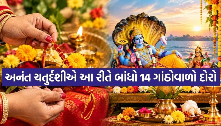 અનંત ચતુર્દશીએ 14 ગાંઠોવાળો દોરો બાંધવાનું શું છે મહત્ત્વ? જાણો પૌરાણિક કથા 1 Anant Chaturdashi 2.jpg.webp