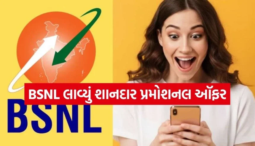 BSNLનો મોટો ધમાકો! માત્ર 51 રૂપિયામાં 28 દિવસ સુધી રોજ મળશે 2GB ડેટા અને અનલિમિટેડ કૉલિંગ 1 BSNL Special Offer.jpg.webp