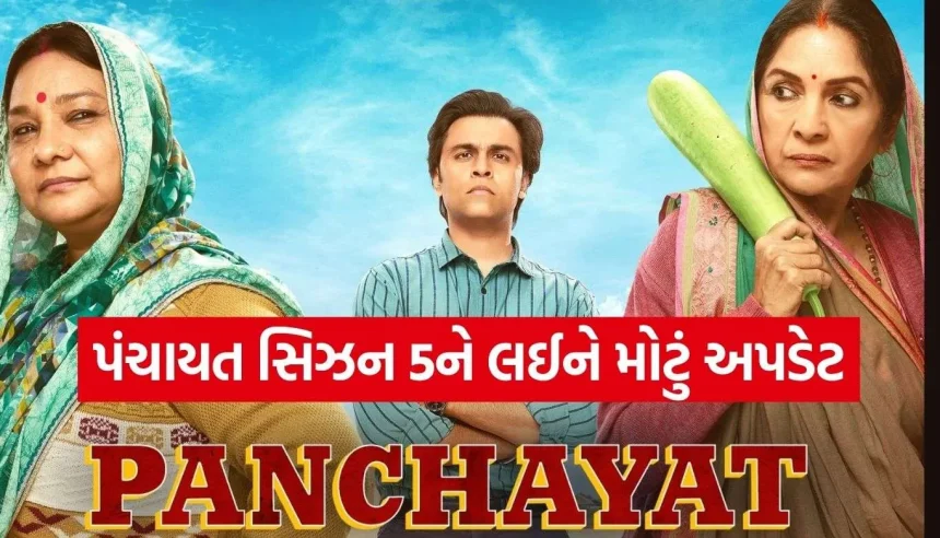 શું પંચાયત 5 છેલ્લી સિઝન હશે? ડિરેક્ટર દીપક કુમાર મિશ્રાએ કર્યો મોટો ખુલાસો 1 Copy of Satya web temp 24.jpg.webp