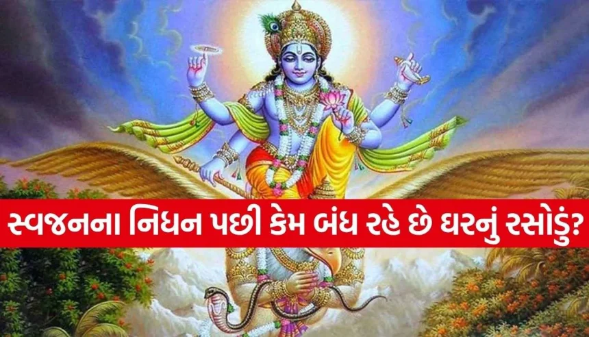 મૃત્યુ પછી ઘરમાં કેમ નથી પ્રગટાવાતો ચૂલો? જાણો ધાર્મિક અને વ્યવહારિક કારણો 1 Copy of Satya web temp 26.jpg.webp