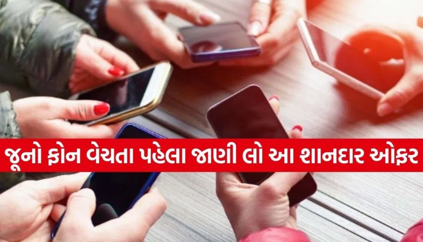 નવો ફોન ખરીદતા પહેલા જાણી લો આ શાનદાર ઓફર, જૂના ડિવાઈસ પર મળશે શાનદાર એક્સચેન્જ વેલ્યુ 1 Copy of Satya web temp 28.jpg.webp