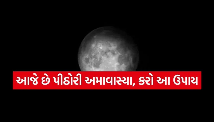પીઠોરી અમાવાસ્યા પર આ ઉપાયોથી દૂર થશે સંકટ, જાણો સાચો સમય અને વિધિ 1 Copy of Satya web temp 31.jpg.webp