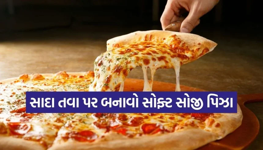 ઓવન વગર ઘરે બનાવો બજાર જેવો ચીઝી પિઝા! બાળકો થઈ જશે ખુશ 1 Copy of Satya web temp 32.jpg.webp