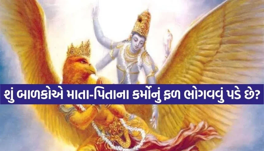 માતા-પિતાના પાપ કે પુણ્યની અસર બાળકો પર થાય છે કે નહીં? જાણો ગરુડ પુરાણનું અસલી સત્ય 1 Copy of Satya web temp 33.jpg.webp