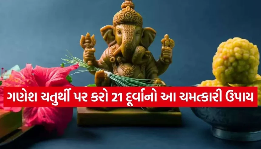 બાપ્પાને પ્રસન્ન કરવાનો અચૂક ઉપાય, જાણો 21 દૂર્વા અર્પણ કરવાની સાચી વિધિ 1 Copy of Satya web temp 39.jpg.webp