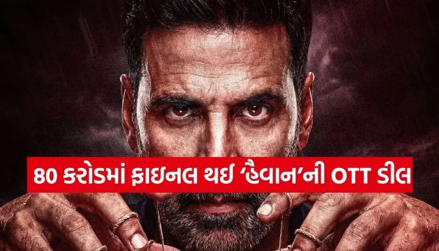 યશની ‘ટોક્સિક’ પાછળ રહી ગઈ! અક્ષય-સૈફની ‘હૈવાન’ની રેકોર્ડબ્રેક 80 કરોડમાં ઓટીટી ડીલ ફાઇનલ 1 Copy of Satya web temp 46.jpg.webp