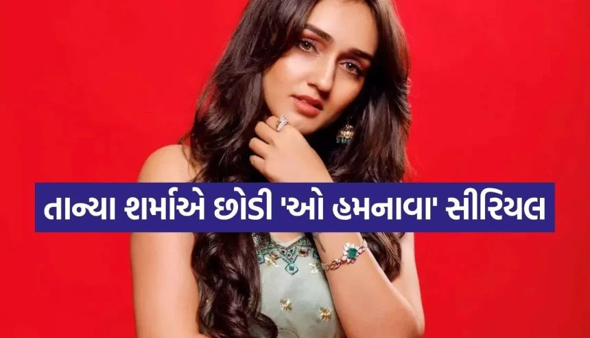 તાન્યા શર્માએ છોડી લોકપ્રિય સીરિયલ ‘ઓ હમનાવા તુમ દેના સાથ મેરા’, સામે આવ્યું મોટું કારણ 1 Copy of Satya web temp 5.jpg.webp