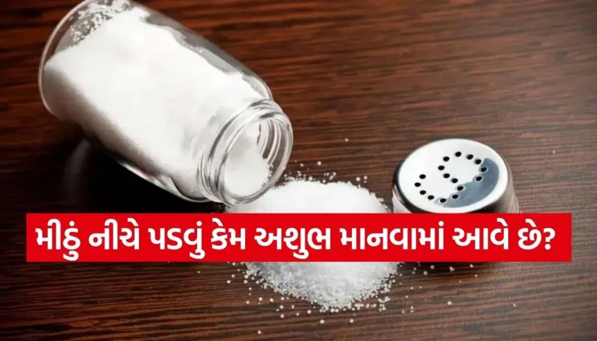 મીઠાનું નીચે પડવું ખરેખર કોઈ મોટા સંકટનો સંકેત છે કે માત્ર અંધવિશ્વાસ? જાણો અસલી કારણ 1 Copy of Satya web temp 51.jpg.webp