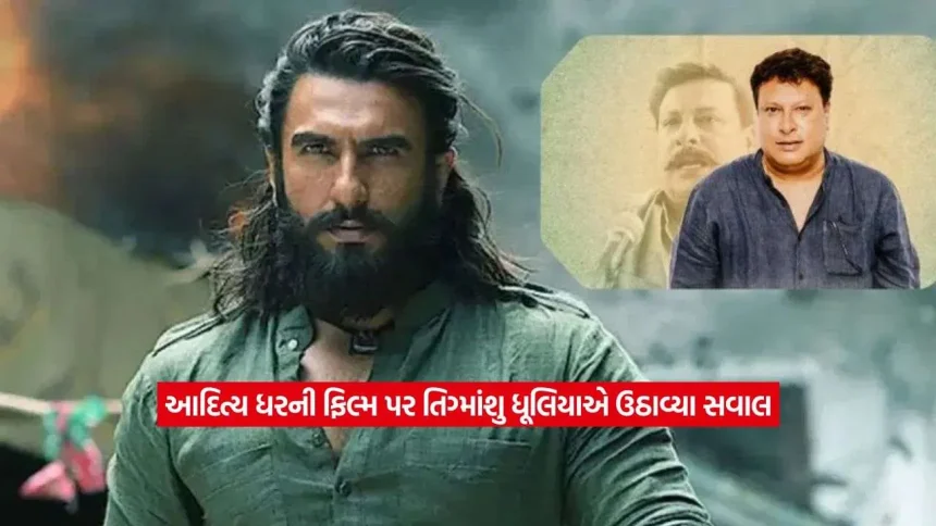 બોક્સ ઓફિસ પર સુપરહિટ છતાં ‘ધુરંધર’ પર ભડક્યા તિગ્માંશુ ધૂલિયા! બૉલીવુડમાં શરૂ થયો નવો વિવાદ 1 Dhurandhar1.jpg.webp