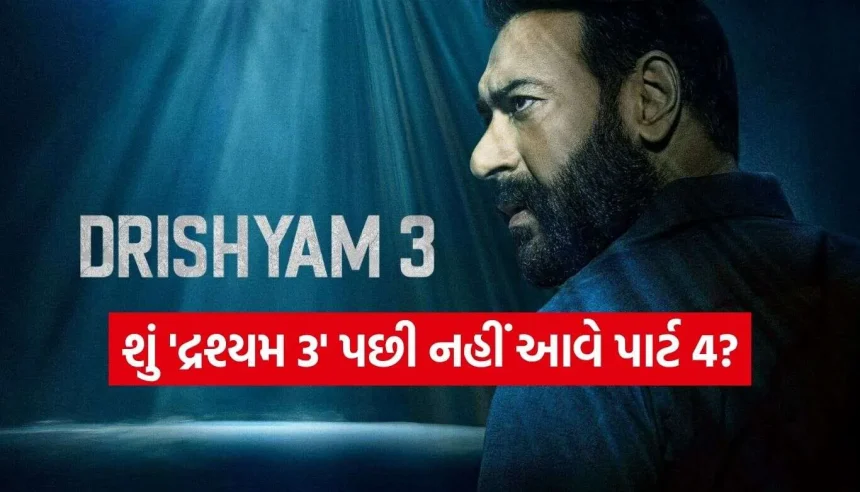 શું ‘Drishyam 3’ પછી ક્યારેય નહીં આવે ‘દ્રશ્યમ 4’? જાણી લો ડિરેક્ટર અભિષેક પાઠકનું મોટું નિવેદન 1 Drishyam 3 2.jpg.webp
