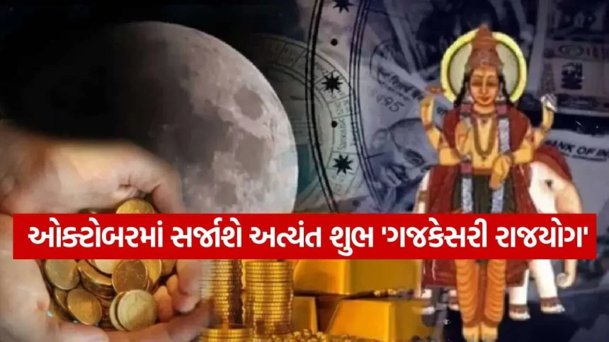 કર્ક રાશિમાં ચંદ્ર અને ગુરુનું મિલન: ઓક્ટોબર ૨૦૨૬માં ગજકેસરી યોગથી આ રાશિઓની કિસ્મત બદલાશે 1 Gajakesari Rajyoga 2609.jpg.webp