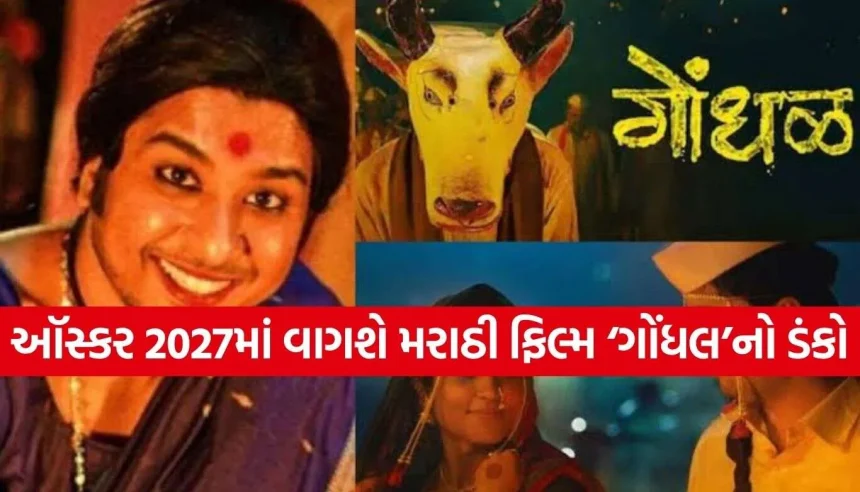 ઑસ્કર 2027 માટે મરાઠી ફિલ્મ ‘ગોંધલ’ની સત્તાવાર એન્ટ્રી, વૈશ્વિક મંચ પર ચમકશે ભારતીય સિનેમા! 1 Gondhal Marathi Movie 2.jpg.webp