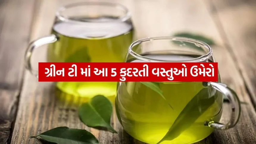 પેટની ચરબી ઝડપથી ઘટાડવી છે? ગ્રીન ટી માં ઉમેરો આ 5 હોમમેઇડ હેલ્ધી ઈન્ગ્રીડિએન્ટ્સ 1 Green Tea 0409.jpg.webp