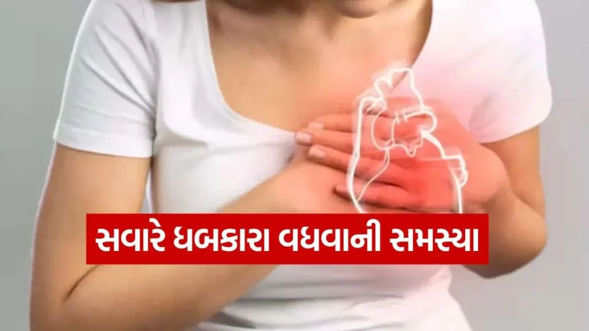 સવારે ઉઠતાની સાથે જ હૃદયના ધબકારા વધી જાય છે? 1 Heart beat 2409.jpg.webp