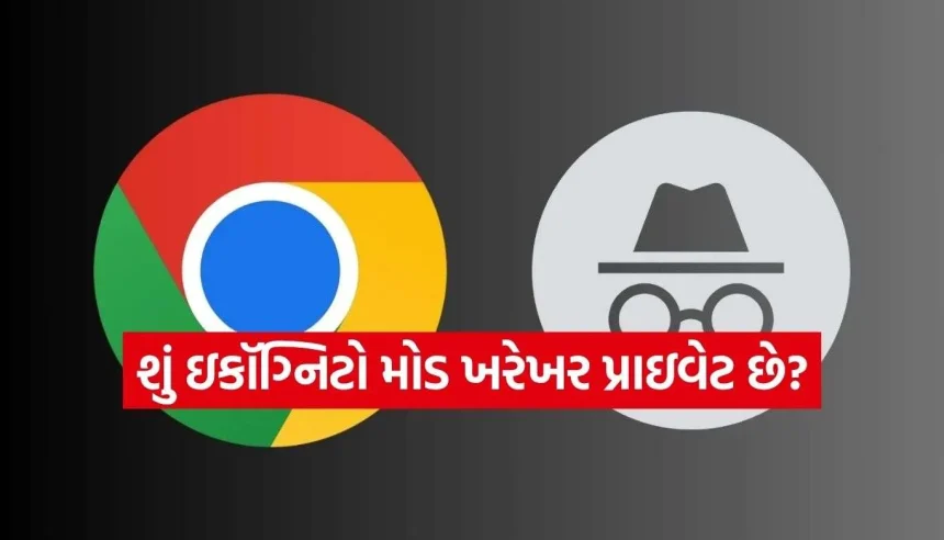 શું તમે પણ ઇકૉગ્નિટો મોડને પૂરો પ્રાઇવેટ માનો છો? જાણી લો આ 5 ચોંકાવનારી વાતો! 1 Incognito Mode 2.jpg.webp