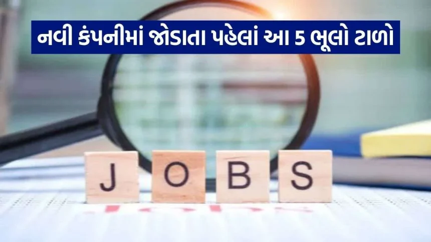 નવી જોબ ઓફર સ્વીકારતા પહેલાં સેલરી પેકેજ સિવાય આ 5 પાસાઓ અચૂક ચકાસો 1 Job 2509.jpg.webp