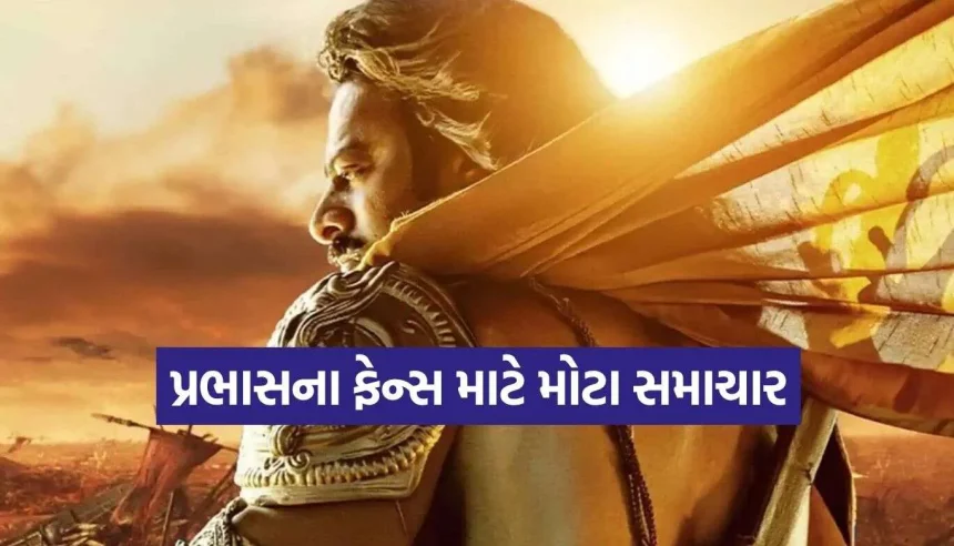 ક્યારે સિનેમાઘરોમાં આવશે પ્રભાસની ‘કલ્કી 2’? ડિરેક્ટર નાગ અશ્વિને શૂટિંગ અને રિલીઝ પ્લાનનો કર્યો મોટો ખુલાસો 1 Kalki 2.jpg.webp