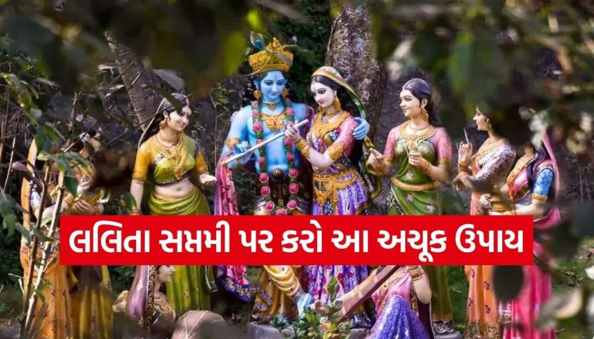 આજે છે રાધા-કૃષ્ણની પ્રિય સખી લલિતા દેવીનું પર્વ, જાણો પૂજા વિધિ અને સુખ-સમૃદ્ધિના અચૂક ઉપાય 1 Lalita Saptami 2.jpg.webp