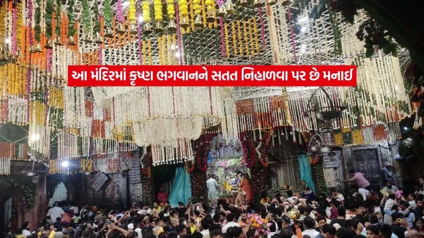 રહસ્યમય મંદિર: જ્યાં ભગવાન શ્રીકૃષ્ણને એકીટશે જોવાની છે મનાઈ, દર બે મિનિટે બંધ થાય છે પડદો! 1 Lord Krishna2.jpg.webp