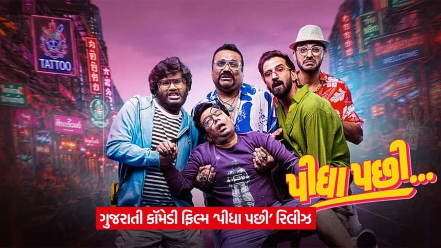 બેંગકોકની સફર, ડ્રગ માફિયા અને ચાર મિત્રોની મસ્તી… ‘પીધા પછી’ લઈને આવી ગુજરાતી સિનેમામાં કોમેડીનો ધમાકો 1 MOVIE2.jpg.webp