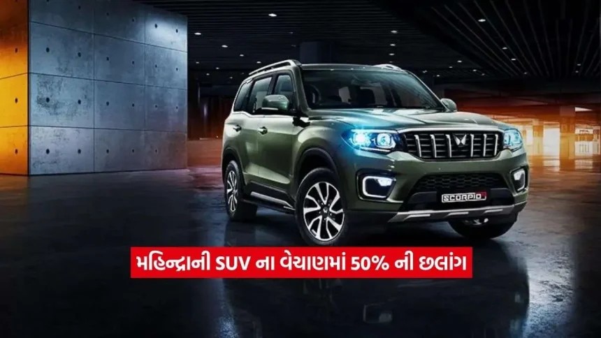 ઓટો માર્કેટમાં મહિન્દ્રાનો ધમાકો: ઓગસ્ટમાં SUV વેચાણમાં 50%નો તોતિંગ ઉછાળો, બાકીની કાર કંપનીઓ પાછળ છૂટી! 1 Mahindra2.jpg.webp
