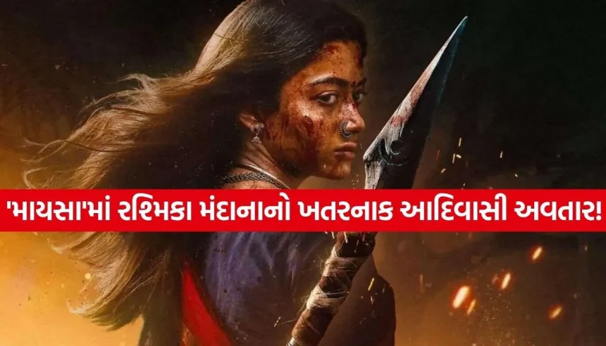રશ્મિકા મંદાનાનો અત્યાર સુધીનો સૌથી બોલ્ડ અવતાર! ઇટાલી-થાઇલેન્ડમાં લીધી હાર્ડકોર એક્શનની ટ્રેનિંગ 1 Maysa 2.jpg.webp