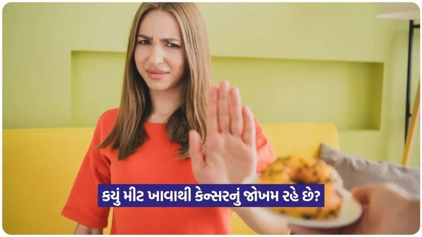 કયું મીટ ખાવાથી વધી શકે છે કેન્સરનો ખતરો? જાણો વિશ્વ સ્વાસ્થ્ય સંગઠન (WHO) ની ચેતવણી 1 Meat2.jpg.webp