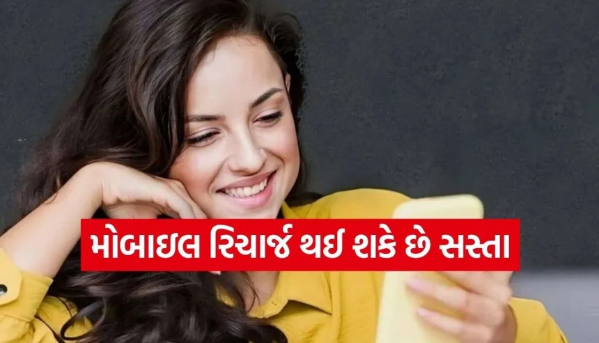 મોબાઈલ યૂઝર્સ માટે મોટા સમાચાર! હવે સસ્તા થશે Jio, Airtel અને Viના રિચાર્જ પ્લાન 1 Mobile Recharge.jpg.webp
