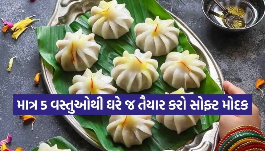 ગણેશ ચતુર્થી પર વગર ગેસે ઘરે જ બનાવો ટેસ્ટી મોદક, આ રહી સૌથી સરળ રીત 1 Modak 2.jpg.webp