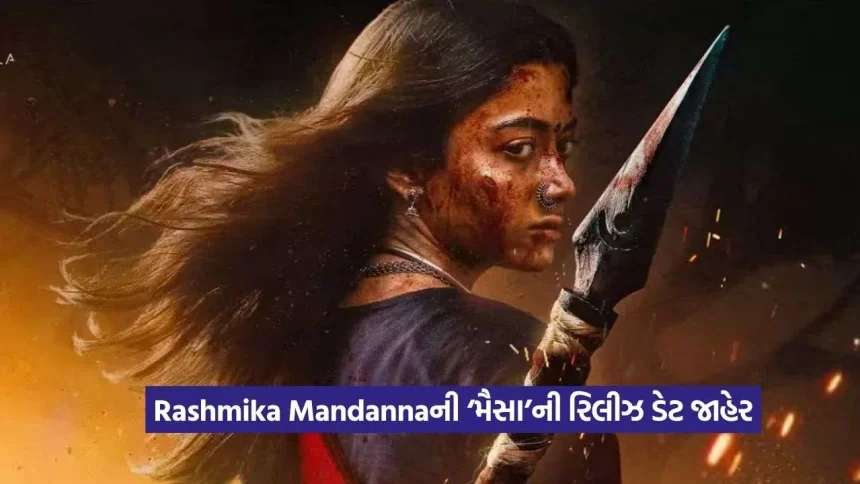 Rashmika Mandannaની ‘મૈસા’ની રિલીઝ કન્ફર્મ! જાણો ક્યારે થિયેટરમાં જોવા મળશે ફિલ્મ 1 Mysaa3.jpg.webp