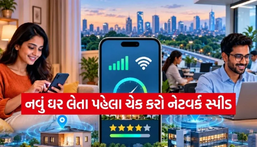 નવું ઘર લેતા પહેલા ઘર બેઠા ચેક કરો નેટવર્ક અને ઇન્ટરનેટ સ્પીડ, TRAIએ લૉન્ચ કર્યું નવું પ્લેટફોર્મ 1 New Home.jpg.webp