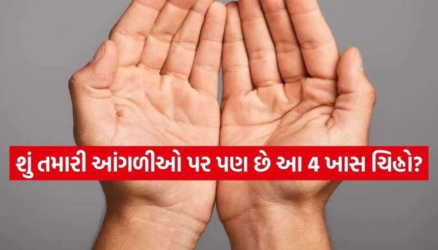 આંગળીઓના આ નિશાન છે અત્યંત ભાગ્યશાળી, જીવનમાં અપાર ધન અને માન-સન્માનની પ્રાપ્તિનો સંકેત! 1 Palmistry.jpg.webp