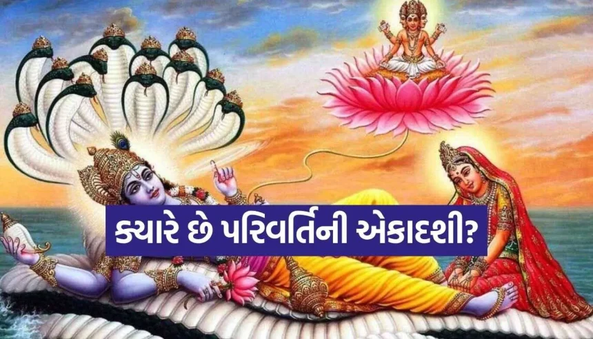 22 સપ્ટેમ્બરે રખાશે પરિવર્તિની એકાદશીનું વ્રત, જાણી લો સાચી તિથિ અને શુભ મુહૂર્ત 1 Parivartini Ekadashi.jpg.webp