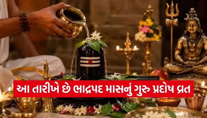 ભાદ્રપદનું બીજું ગુરુ પ્રદોષ વ્રત ક્યારે છે? જાણો સાચી તારીખ, પૂજાનું શુભ મુહૂર્ત અને વિશેષ નિયમો! 1 Pradosh Vrat.jpg.webp