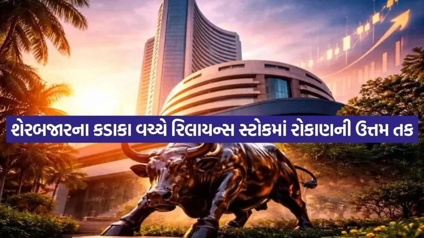 રિલાયન્સ ઇન્ડસ્ટ્રીઝના શેરમાં 53% સુધીના ઉછાળાની શક્યતા 1 RIL Share Market 0109.jpg.webp
