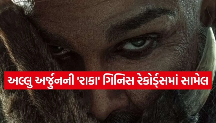 રિલીઝ પહેલા જ રચાયો ઇતિહાસ! અલ્લુ અર્જુનની ૧૦૦૦ કરોડી ફિલ્મ ‘રાકા’ ગિનિસ વર્લ્ડ રેકોર્ડ્સમાં સામેલ 1 Raka Movie.jpg.webp