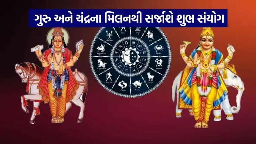 ગુરુ અને ચંદ્રના મિલનથી બનશે રાશિ પરિવર્તન યોગ, ૪ રાશિઓનો સોનેરી સમય શરૂ 1 Rashi parivartan 1709.jpg.webp