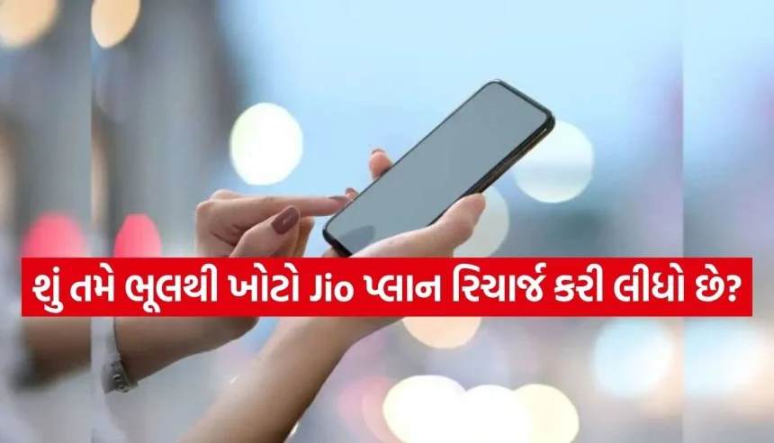 ખોટો પ્લાન રિચાર્જ થવા પર પૈસા થશે નહીં વેડફાય! જાણો તરત પ્લાન બદલવાની શાનદાર રીત 1 Recharge Plan.jpg.webp