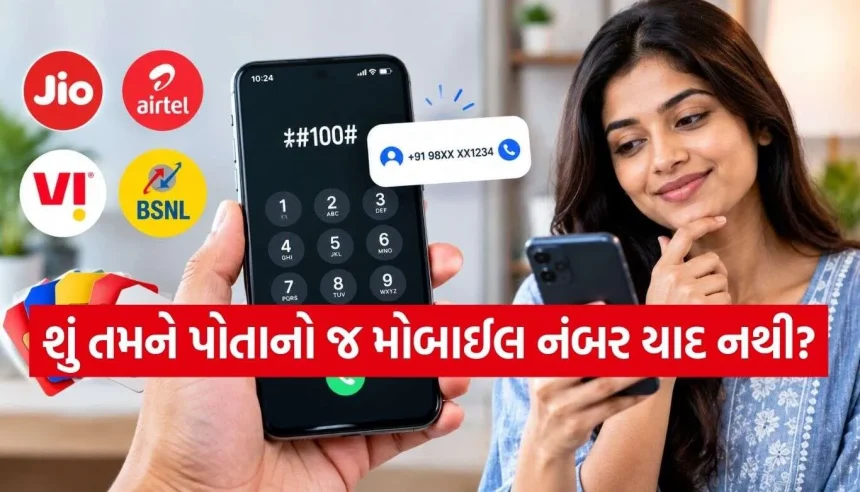 પોતાનો જ મોબાઈલ નંબર ભૂલી ગયા છો? આ રહી મિનિટોમાં નંબર શોધવાની શોર્ટકટ ટ્રીક 1 SIM Number.jpg.webp
