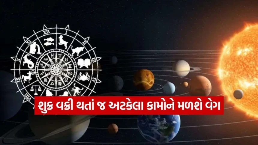 શુક્ર વક્રી : પિતૃ પક્ષથી દિવાળી સુધી આ ભાગ્યશાળી રાશિઓ પર થશે ધનવર્ષા 1 Shukra Vakri 2809.jpg.webp