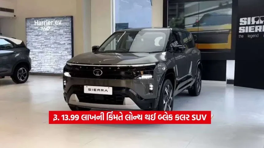 ટાટા સિએરાનું નવું ડાર્ક એડિશન લોન્ચ! ₹13.99 લાખની કિંમતમાં મળશે બ્લેક કલરની ધાંસુ SUV 1 Sierra Dark Edition2.jpg.webp