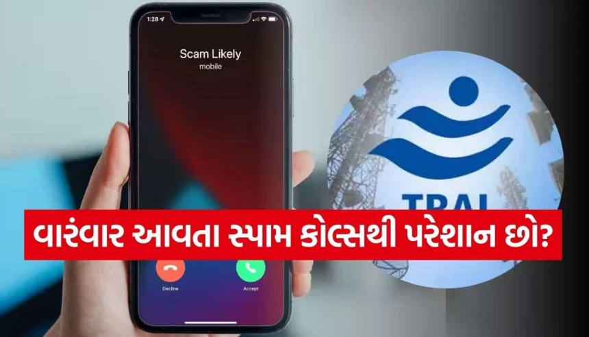 ટેલિકોમ યૂઝર્સ માટે મોટી રાહત! AI ટેકનિકની મદદથી બ્લોક થશે શંકાસ્પદ અને ફ્રોડ નંબરો 1 Spam Calls.jpg.webp