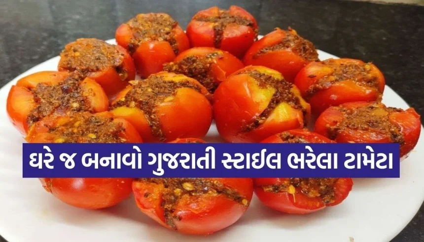 ખાવામાં કંઈક ચટપટું અને સ્વાદિષ્ટ જોઈતું હોય તો ટ્રાય કરો આ ખાસ ગુજરાતી સ્ટફ્ડ ટામેટા રેસીપી 1 Stuffed Tomato 2.jpg.webp