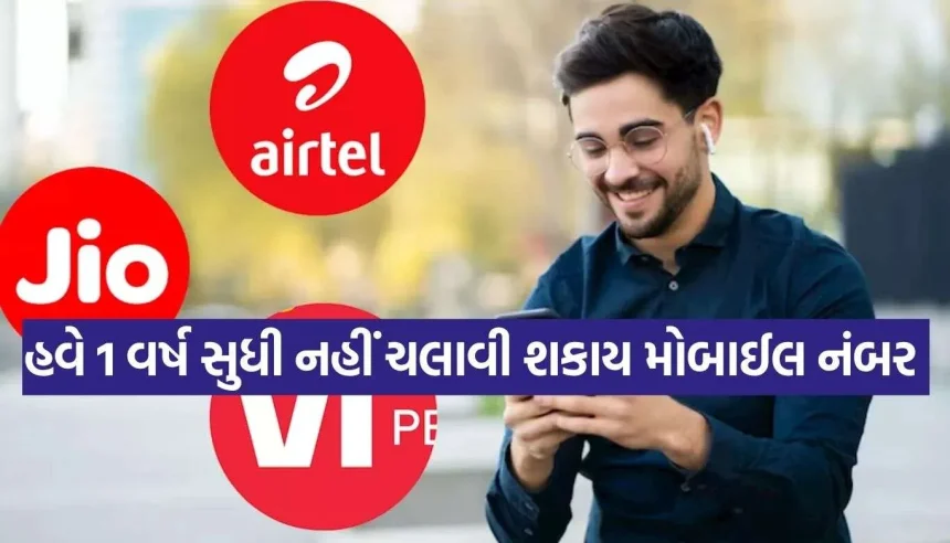 Jio, Airtel અને Vi માટે TRAIના કડક આદેશ, ફટાફટ જાણી લો નવા નિયમો 1 TRAI Strict Rules.jpg.webp