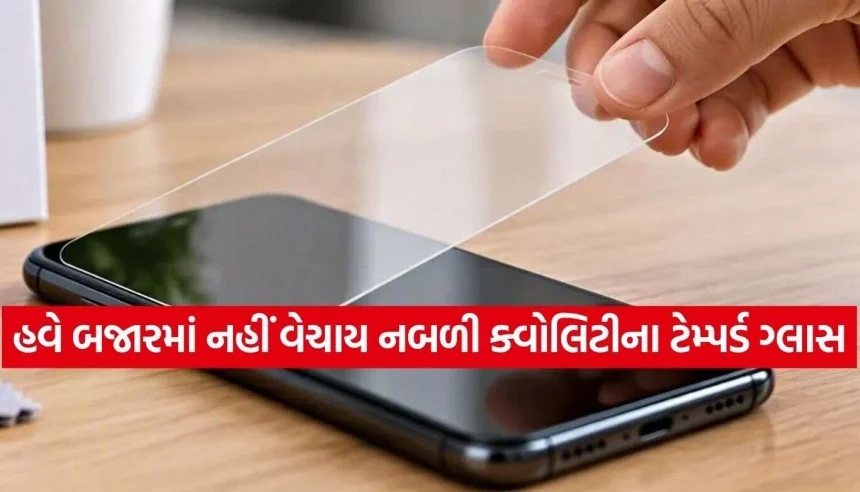 હવે લોકલ અને સસ્તા ટેમ્પર્ડ ગ્લાસ પર લાગશે લગામ, સરકારના કડક નિયમો જાહેર 1 Tempered Glass 2.jpg.webp