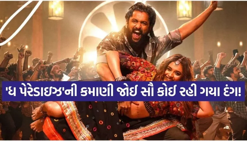 માત્ર 48 કલાકમાં જ કમાણીના નવા રેકોર્ડ્સ બનાવતી ફિલ્મ ‘ધ પેરેડાઇઝ’, દર્શકોમાં ભારે ક્રેઝ 1 The Paradise 2.jpg.webp